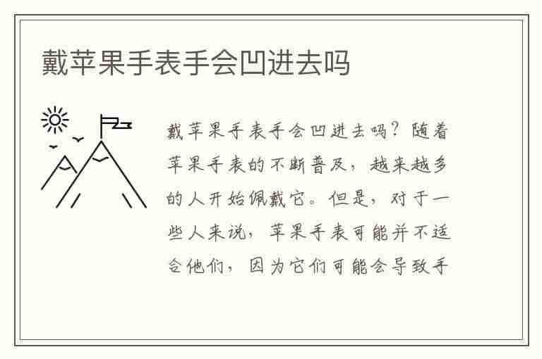 戴苹果手表手会凹进去吗(戴苹果手表手会凹进去吗图片)